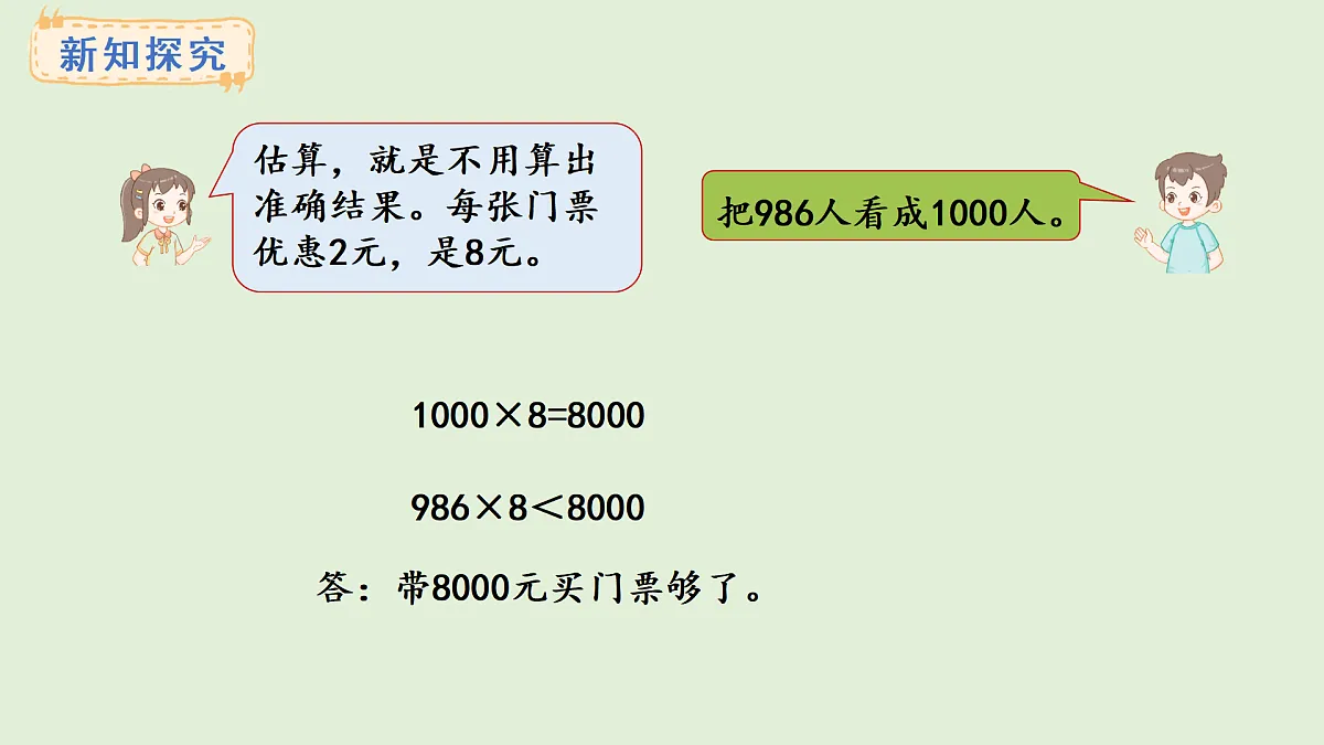 2.9 估算(课件)2025-2026学年冀教版三年级数学上册第3页