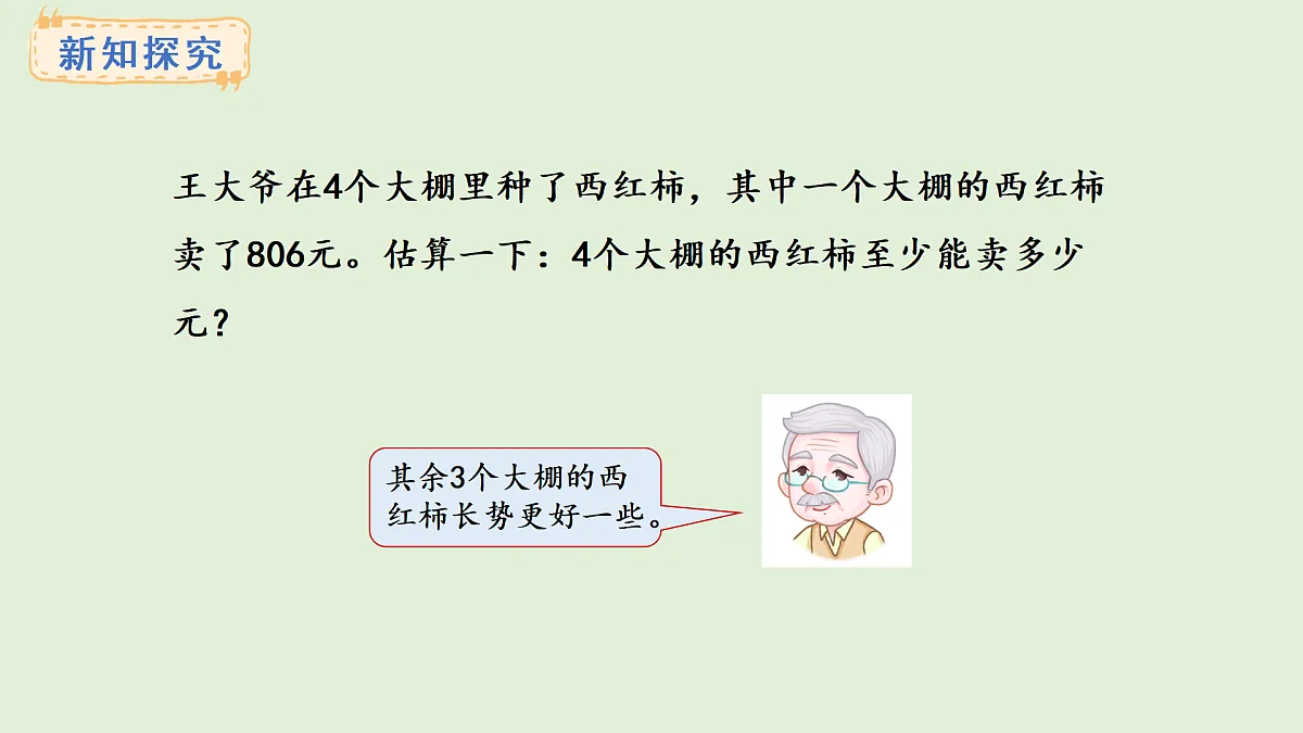 2.9 估算(课件)2025-2026学年冀教版三年级数学上册第4页
