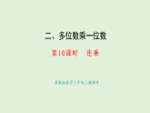 2.10  連乘(課件)2025-2026學(xué)年冀教版三年級(jí)數(shù)學(xué)上冊(cè)