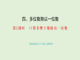 4.2  口算除法（2）(課件)2025-2026學(xué)年冀教版三年級數(shù)學(xué)上冊