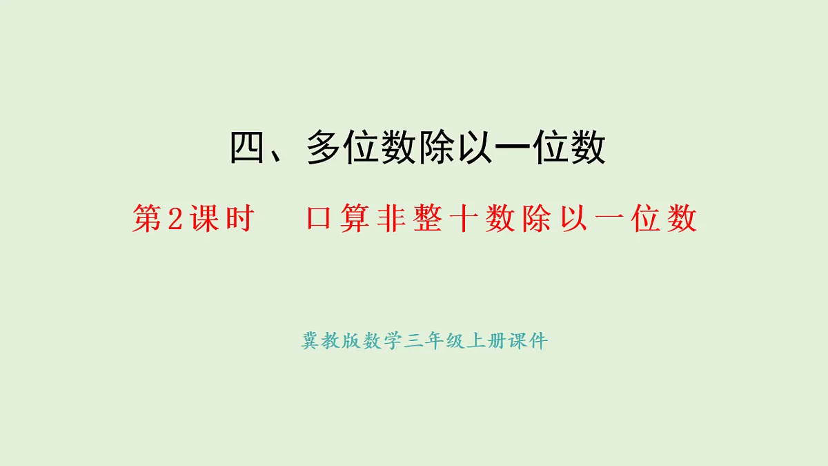 4.2 口算除法（2）(课件)2025-2026学年冀教版三年级数学上册第1页