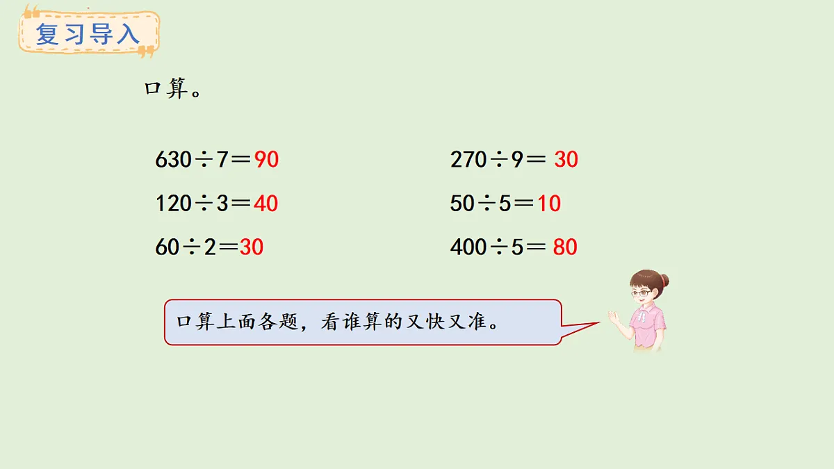 4.2 口算除法（2）(课件)2025-2026学年冀教版三年级数学上册第2页