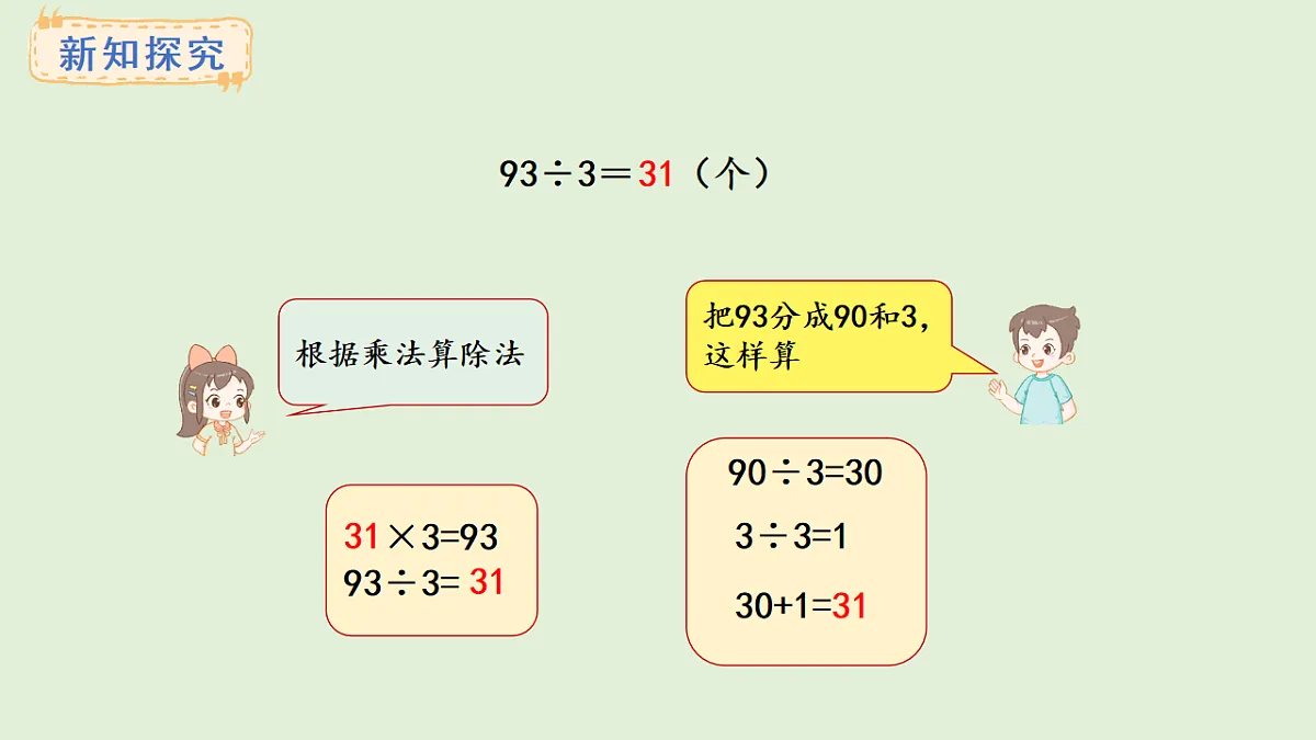 4.2 口算除法（2）(课件)2025-2026学年冀教版三年级数学上册第5页