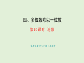 4.10  連除(課件)2025-2026學(xué)年冀教版三年級數(shù)學(xué)上冊