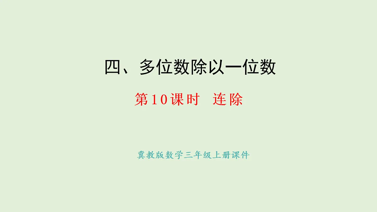 4.10 连除(课件)2025-2026学年冀教版三年级数学上册第1页