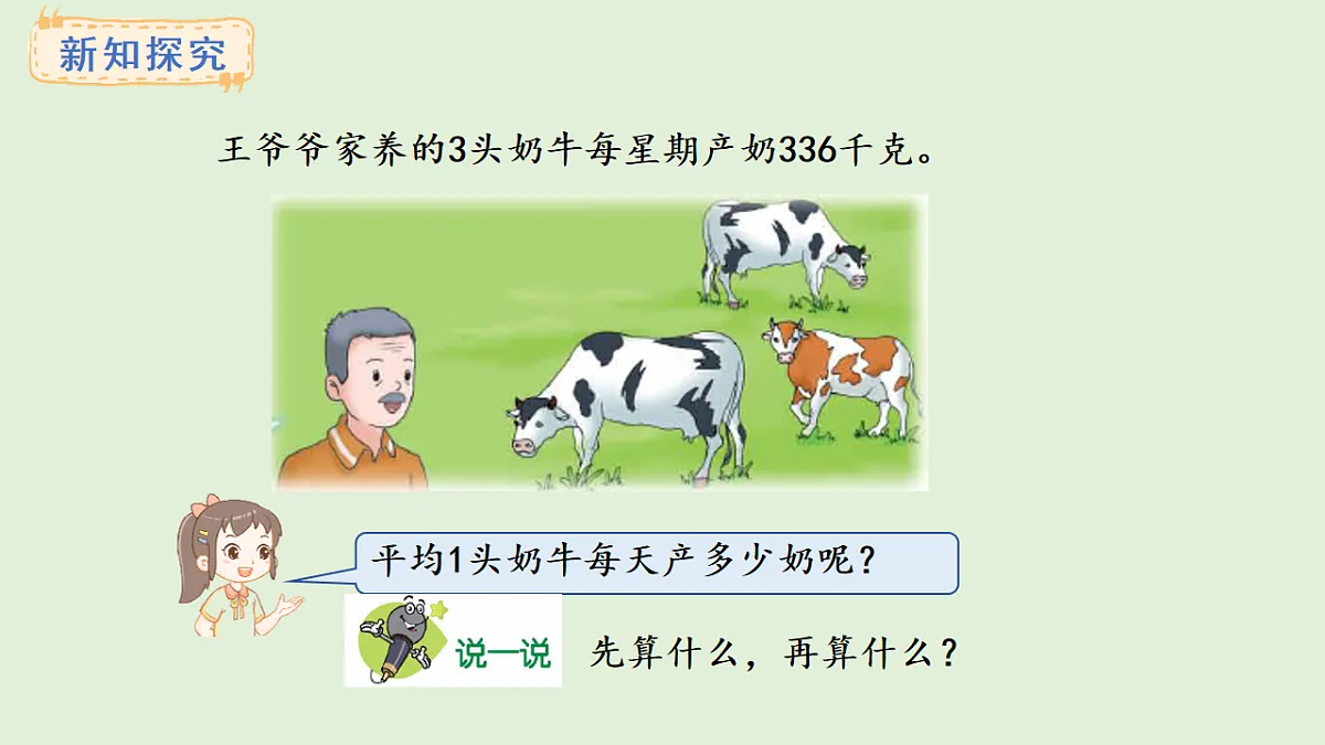 4.10 连除(课件)2025-2026学年冀教版三年级数学上册第3页