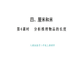 人教版數(shù)學(xué)二年級(jí)上冊(cè)4.4 分析推理物品的長(zhǎng)度（課件）
