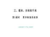 人教版數(shù)學(xué)三年級上冊3.5 曹沖稱象的故事（課件）