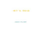 人教版數(shù)學(xué)三年級上冊數(shù)學(xué)廣角：搭配問題（課件）