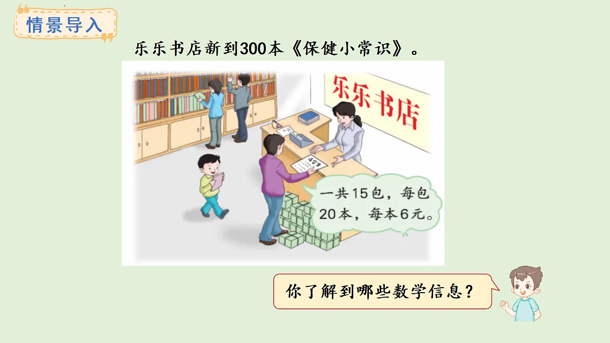 2.1 整十、整百数乘一位数(课件)2025-2026学年冀教版三年级数学上册第2页