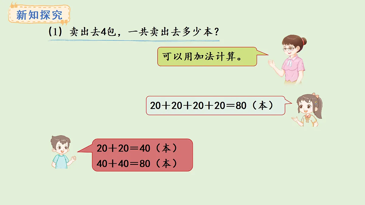 2.1 整十、整百数乘一位数(课件)2025-2026学年冀教版三年级数学上册第3页