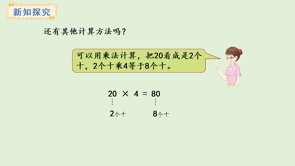 2.1 整十、整百数乘一位数(课件)2025-2026学年冀教版三年级数学上册第4页