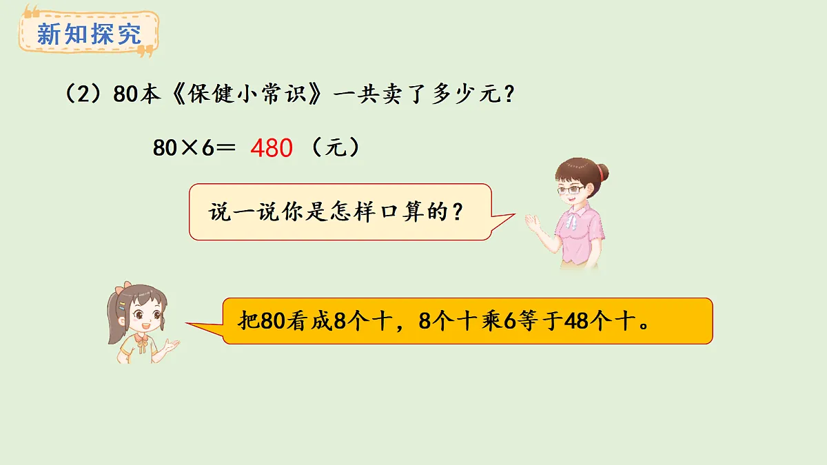 2.1 整十、整百数乘一位数(课件)2025-2026学年冀教版三年级数学上册第5页