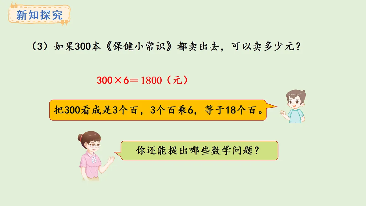 2.1 整十、整百数乘一位数(课件)2025-2026学年冀教版三年级数学上册第6页