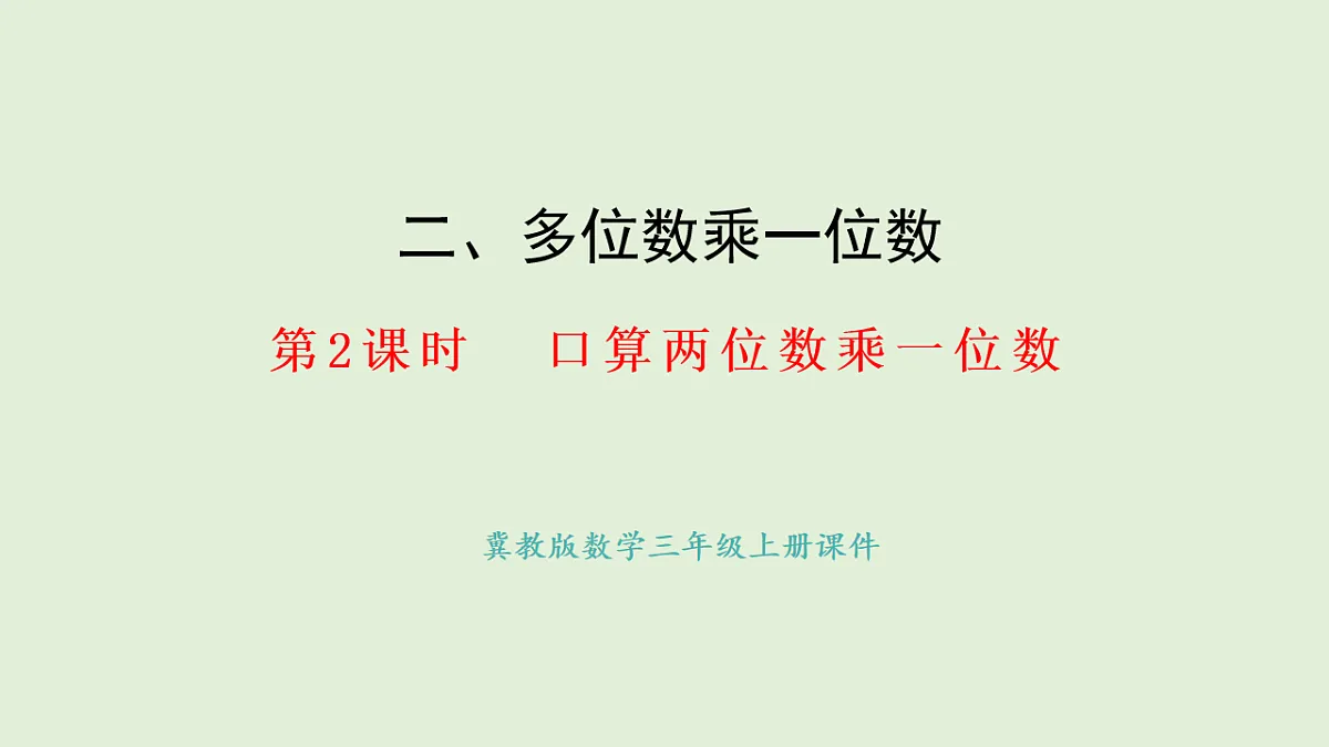 2.2 口算两位数乘一位数(课件)2025-2026学年冀教版三年级数学上册第1页