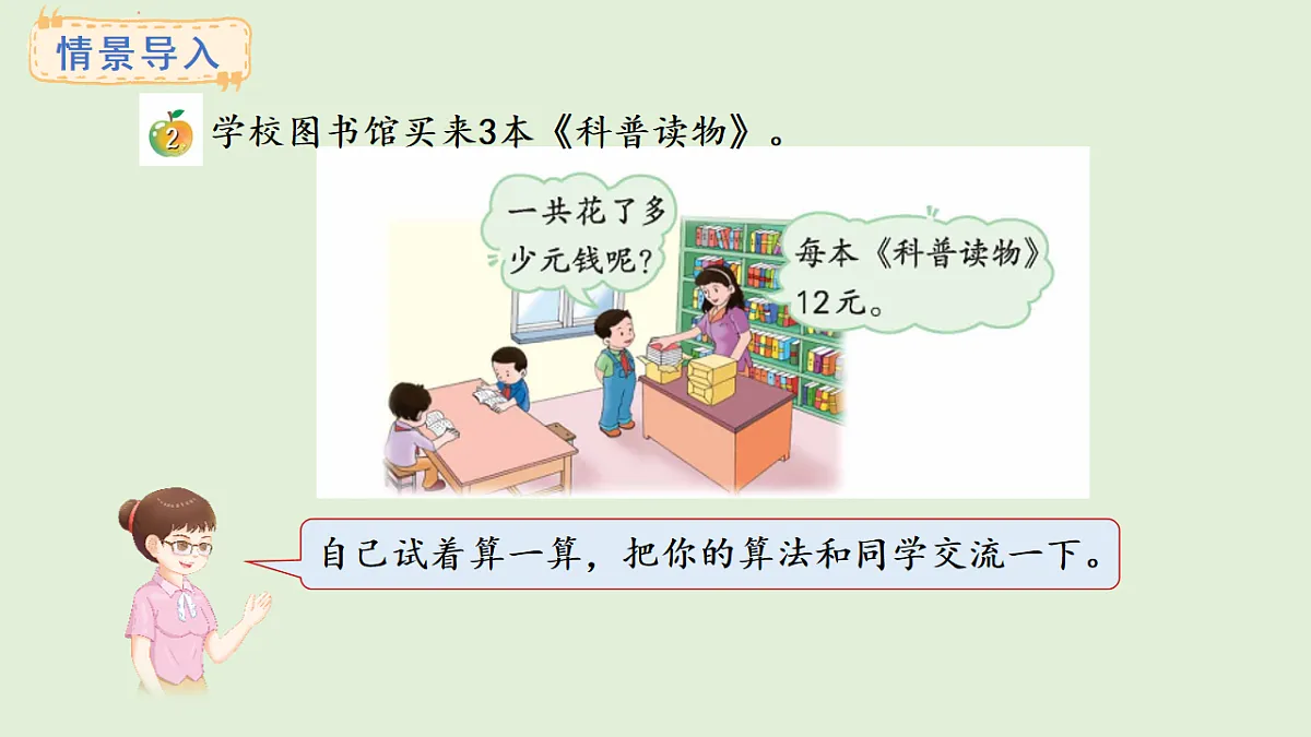 2.2 口算两位数乘一位数(课件)2025-2026学年冀教版三年级数学上册第2页