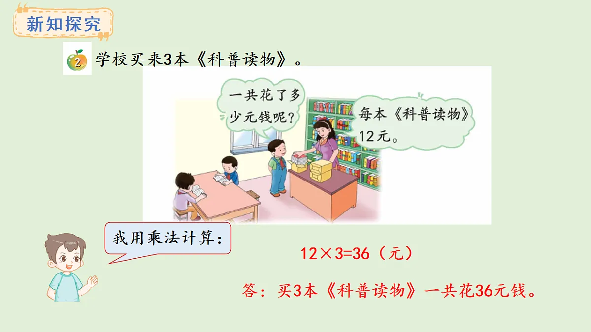 2.2 口算两位数乘一位数(课件)2025-2026学年冀教版三年级数学上册第4页