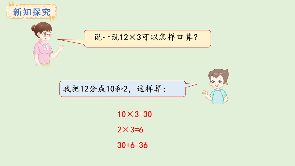 2.2 口算两位数乘一位数(课件)2025-2026学年冀教版三年级数学上册第5页