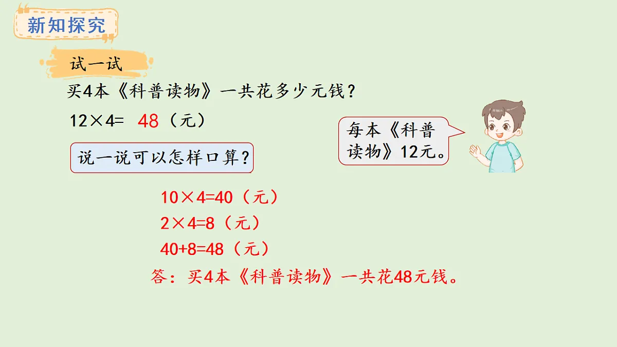 2.2 口算两位数乘一位数(课件)2025-2026学年冀教版三年级数学上册第7页