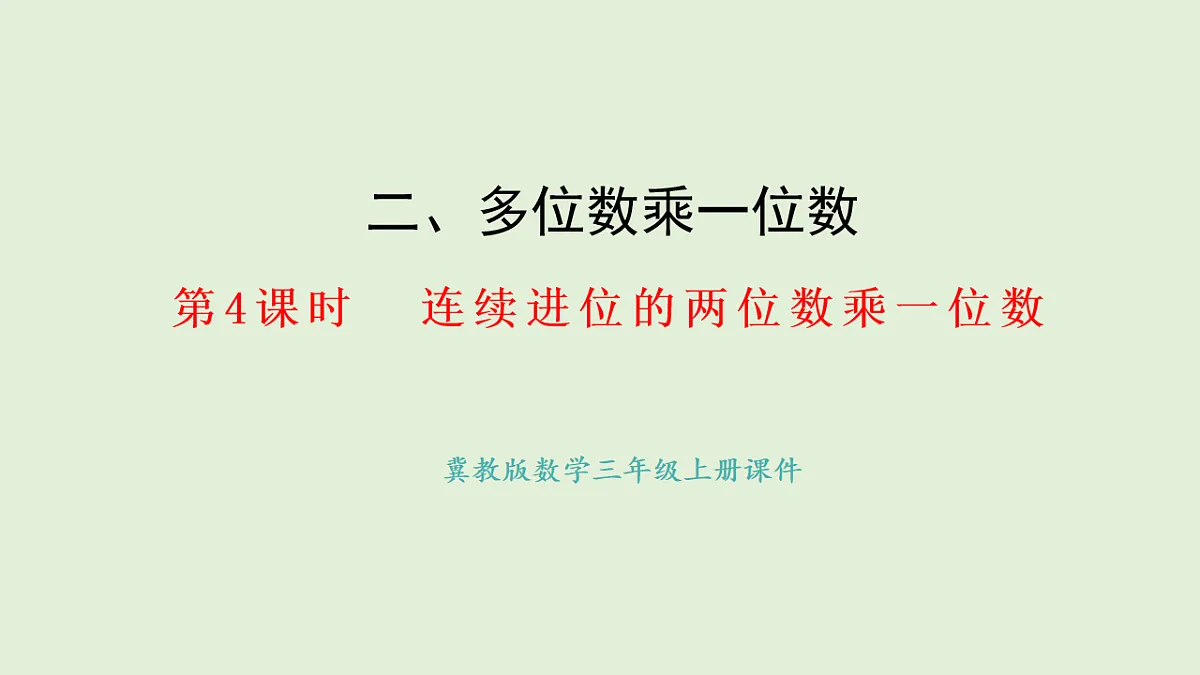 2.4 连续进位的两位数乘一位数(课件)2025-2026学年冀教版三年级数学上册第1页