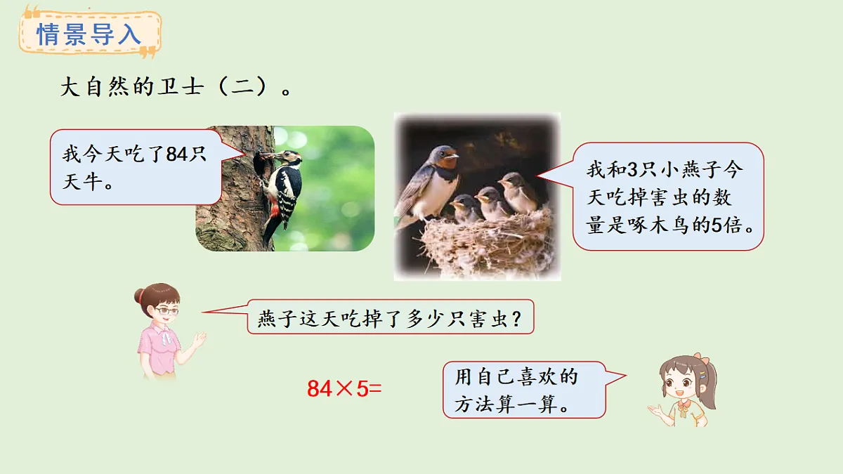 2.4 连续进位的两位数乘一位数(课件)2025-2026学年冀教版三年级数学上册第2页