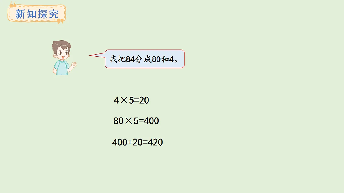 2.4 连续进位的两位数乘一位数(课件)2025-2026学年冀教版三年级数学上册第3页