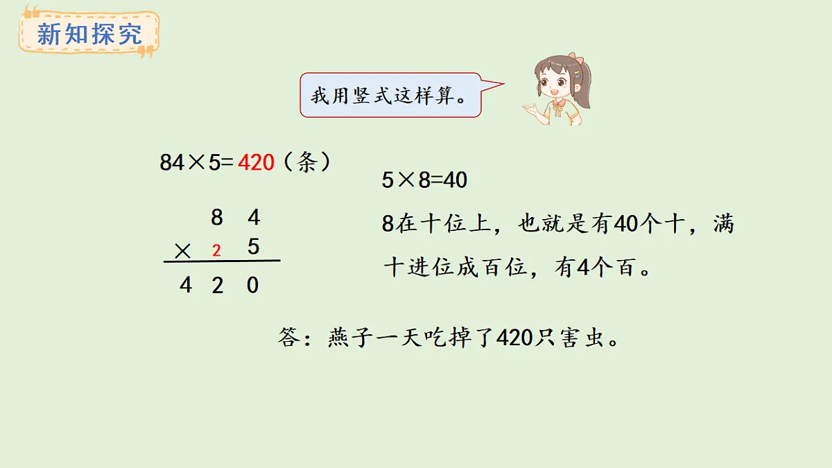 2.4 连续进位的两位数乘一位数(课件)2025-2026学年冀教版三年级数学上册第4页