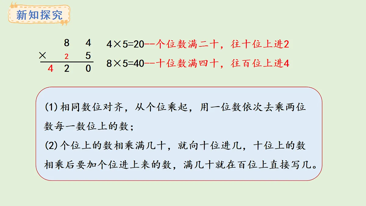 2.4 连续进位的两位数乘一位数(课件)2025-2026学年冀教版三年级数学上册第5页