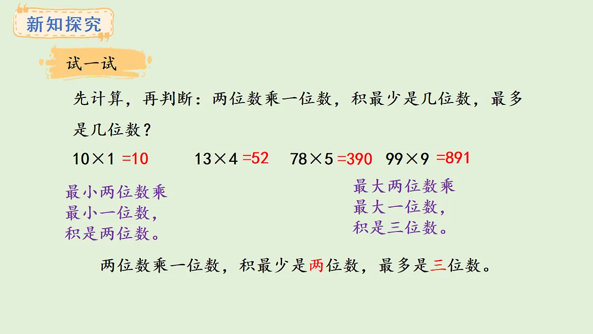 2.4 连续进位的两位数乘一位数(课件)2025-2026学年冀教版三年级数学上册第7页