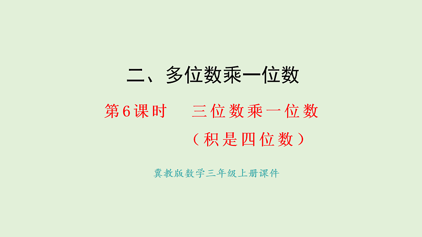 2.6  三位数乘一位数（积是四位数）(课件)2025-2026学年冀教版三年级数学上册第1页