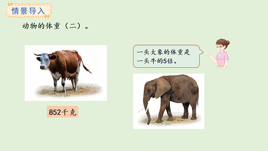 2.6  三位数乘一位数（积是四位数）(课件)2025-2026学年冀教版三年级数学上册第2页