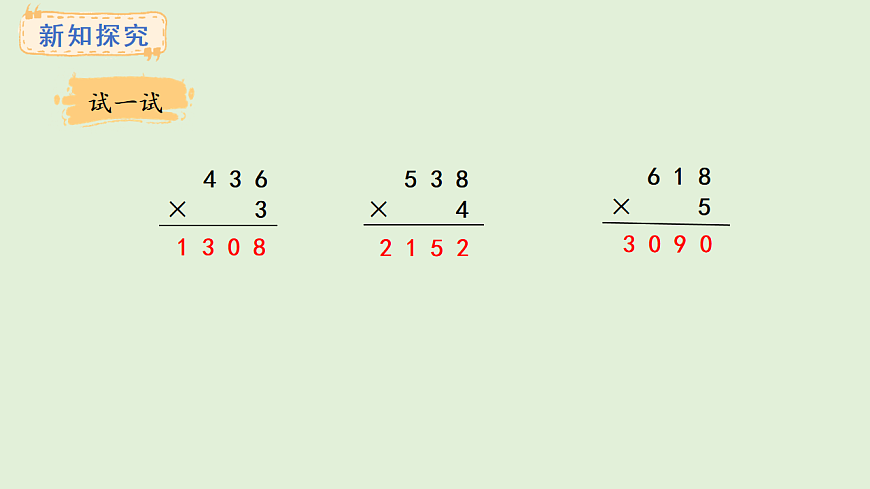 2.6  三位数乘一位数（积是四位数）(课件)2025-2026学年冀教版三年级数学上册第4页