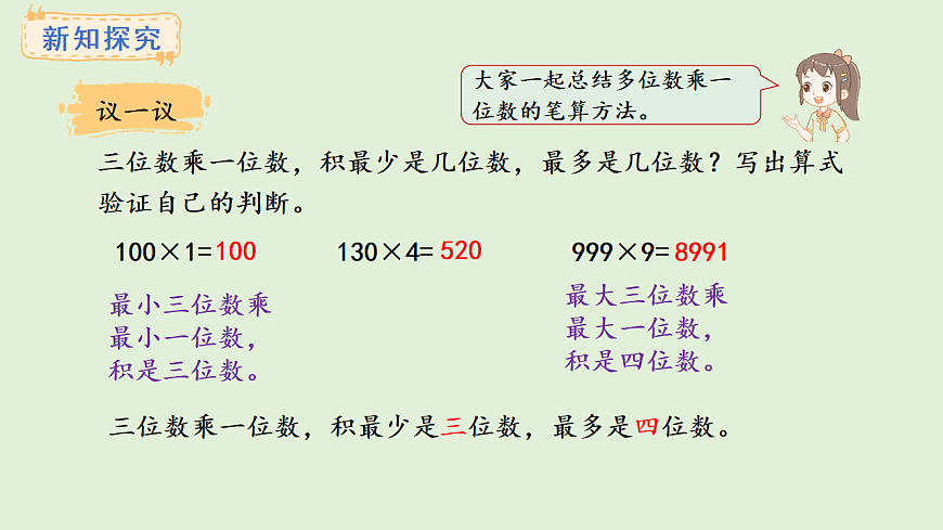 2.6  三位数乘一位数（积是四位数）(课件)2025-2026学年冀教版三年级数学上册第5页