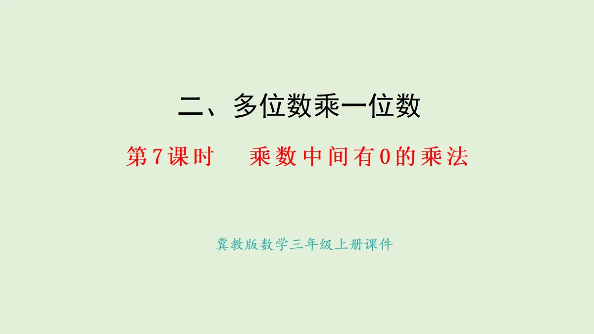 2.7 乘数中间有0的乘法(课件)2025-2026学年冀教版三年级数学上册第1页