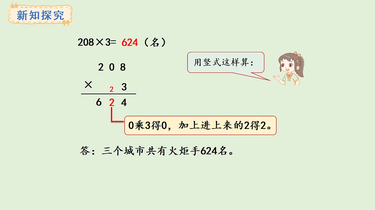 2.7 乘数中间有0的乘法(课件)2025-2026学年冀教版三年级数学上册第4页