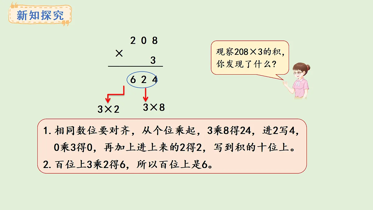 2.7 乘数中间有0的乘法(课件)2025-2026学年冀教版三年级数学上册第5页