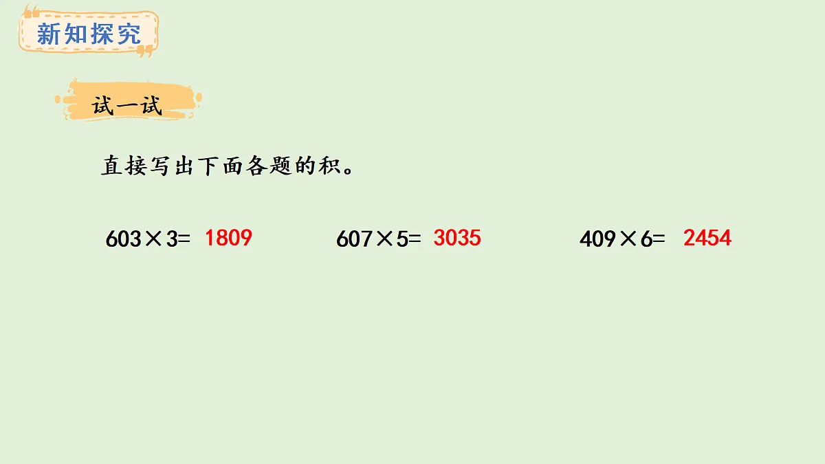 2.7 乘数中间有0的乘法(课件)2025-2026学年冀教版三年级数学上册第6页