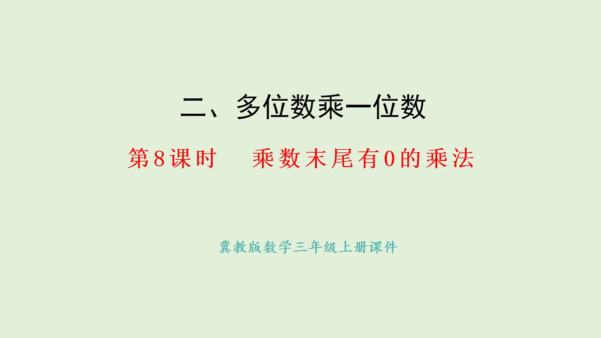 2.8 乘数末尾有0的乘法(课件)2025-2026学年冀教版三年级数学上册第1页
