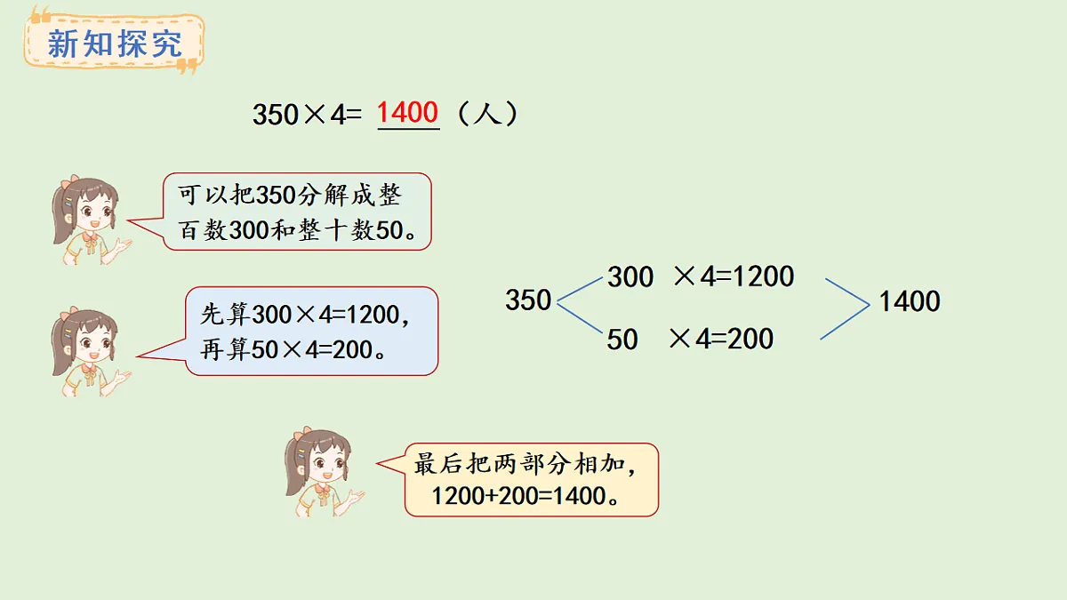 2.8 乘数末尾有0的乘法(课件)2025-2026学年冀教版三年级数学上册第3页