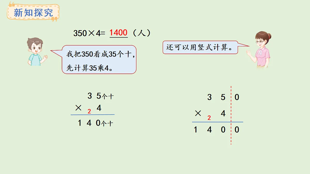 2.8 乘数末尾有0的乘法(课件)2025-2026学年冀教版三年级数学上册第4页