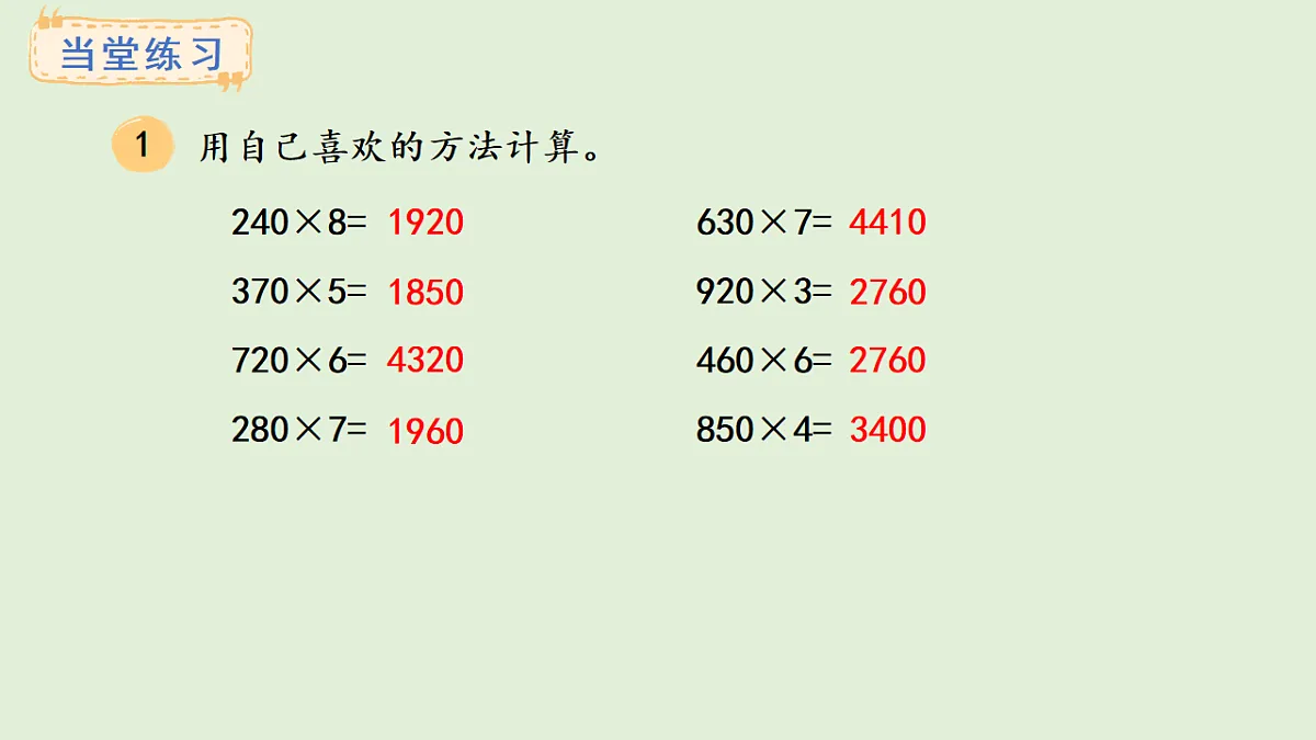 2.8 乘数末尾有0的乘法(课件)2025-2026学年冀教版三年级数学上册第5页
