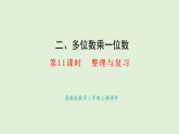 2.11  整理與復習(課件)2025-2026學年冀教版三年級數(shù)學上冊
