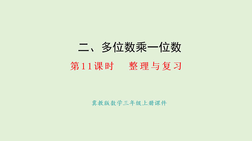 2.11  整理与复习(课件)2025-2026学年冀教版三年级数学上册第1页