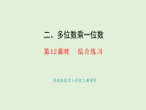 2.12  綜合練習(課件)2025-2026學年冀教版三年級數(shù)學上冊