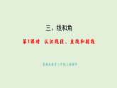 3.1  認(rèn)識線段、直線和射線(課件)2025-2026學(xué)年冀教版三年級數(shù)學(xué)上冊
