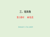 3.2  畫線段(課件)2025-2026學(xué)年冀教版三年級數(shù)學(xué)上冊
