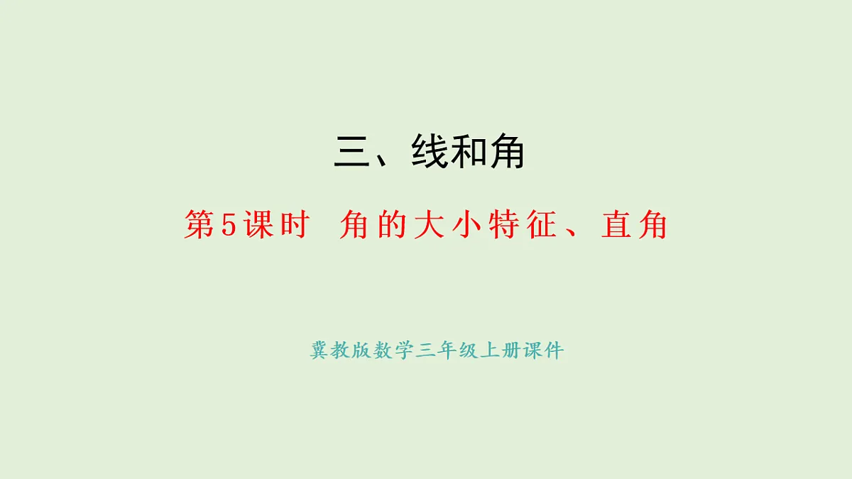 3.5 角的大小特征、直角(课件)2025-2026学年冀教版三年级数学上册第1页