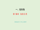 3.7  角的分類(課件)2025-2026學(xué)年冀教版三年級數(shù)學(xué)上冊