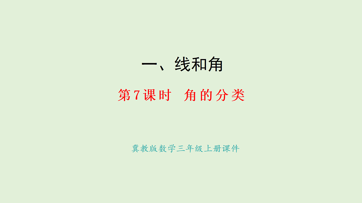 3.7 角的分类(课件)2025-2026学年冀教版三年级数学上册第1页