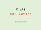 3.8  畫規(guī)定度數(shù)的角(課件)2025-2026學(xué)年冀教版三年級數(shù)學(xué)上冊